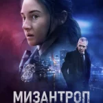 Мизантроп