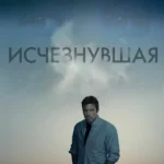 Исчезнувшая (2014)